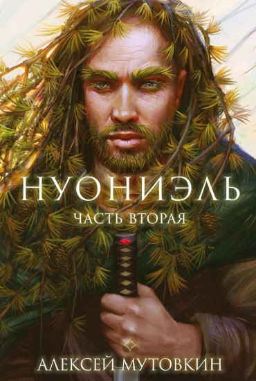 Нуониэль. Часть вторая