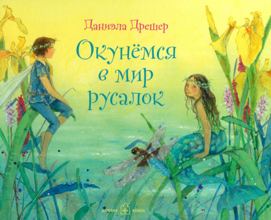 Окунёмся в мир русалок