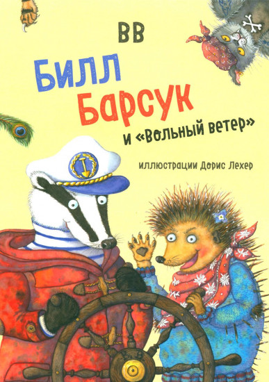 Билл Барсук и «Вольный ветер»