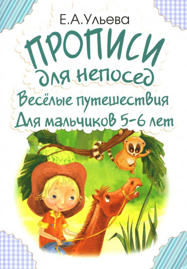 Прописи для непосед. Веселые путешествия. Для мальчиков 5-6 лет