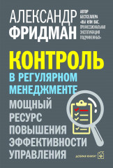 Контроль в регулярном менеджменте