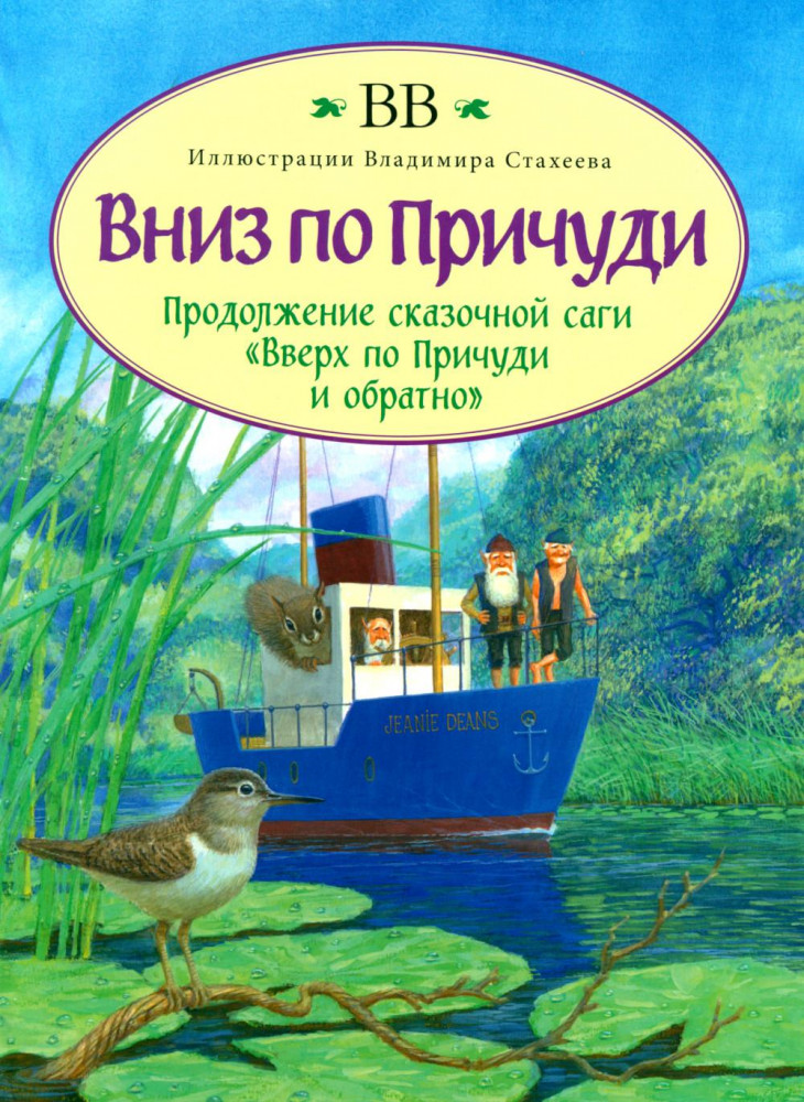 Вниз по Причуди | Эпическая сказочная сага о приключениях гномов