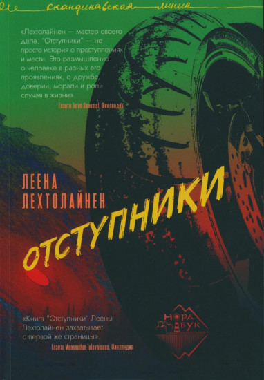 Отступники