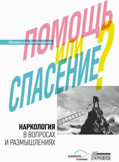 Наркология в вопросах и размышлениях. Помощь или спасение?