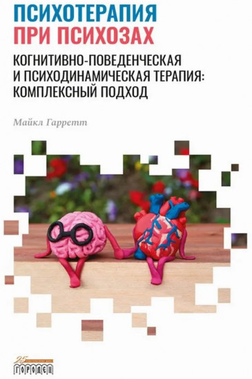 Психотерапия при психозах. Когнитивно-поведенческая и психодинамическая терапия