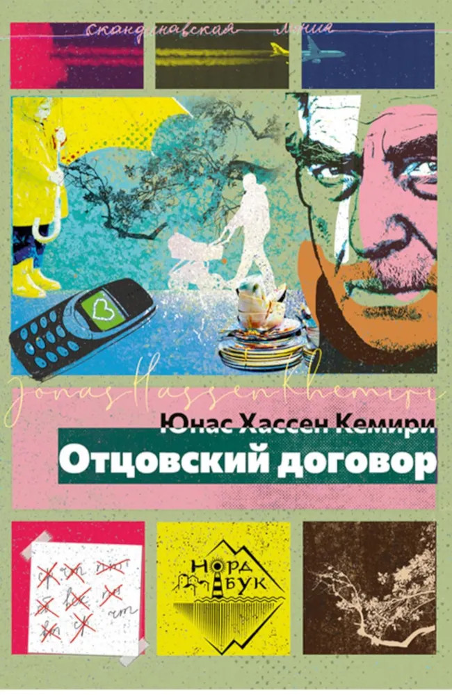 Отцовский договор | Скандинавская линия «НордБук»
