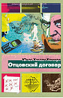 Отцовский договор
