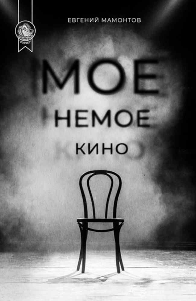 Моё немое кино | Ковчег