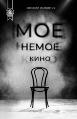 Моё немое кино