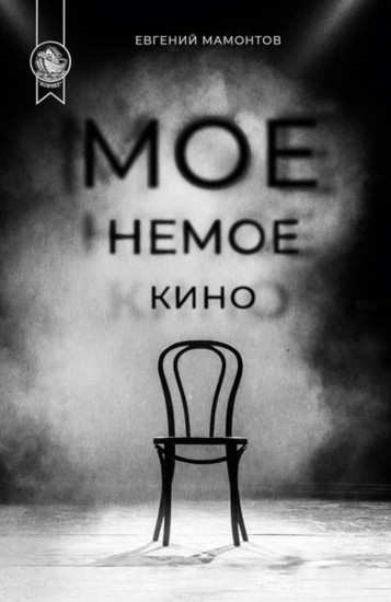 Моё немое кино