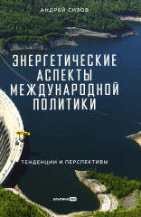 Энергетические аспекты международной политики
