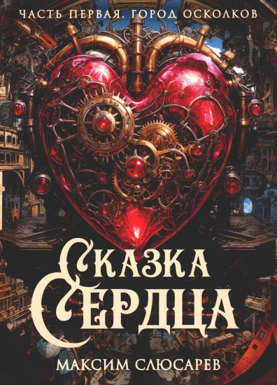 Сказка Сердца. Часть 1. Город осколков