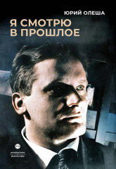 Я смотрю в прошлое