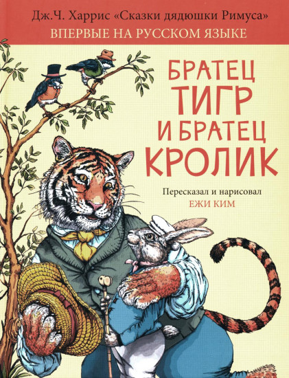 Братец Тигр и Братец Кролик