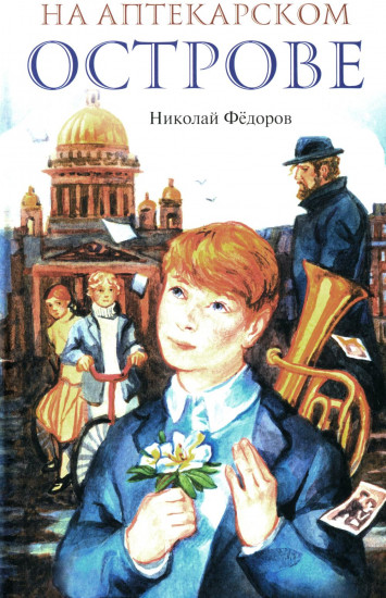 На Аптекарском острове. Ника