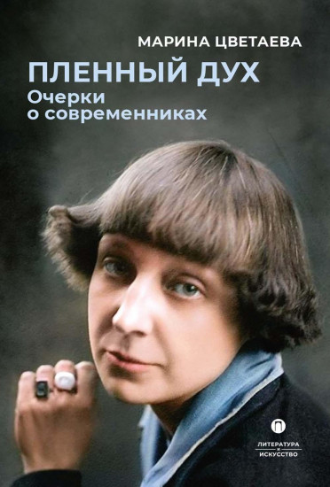 Пленный дух