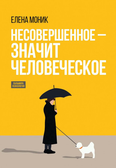 Несовершенное — значит человеческое