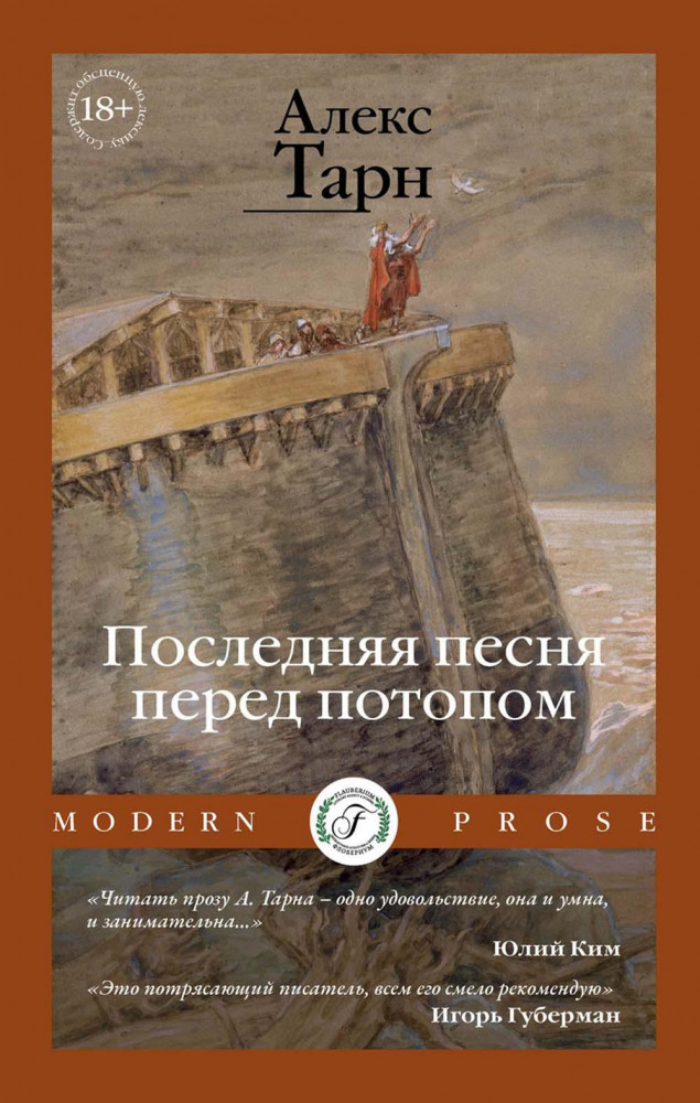 Последняя песня перед потопом | Modern Prose