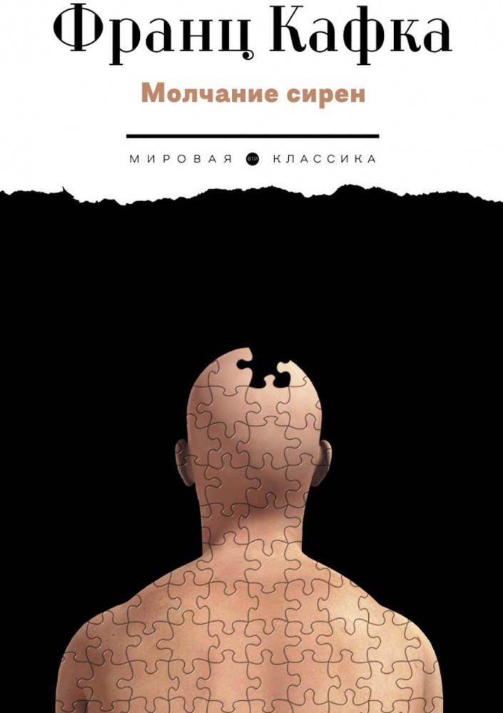 Молчание сирен | Мировая классика