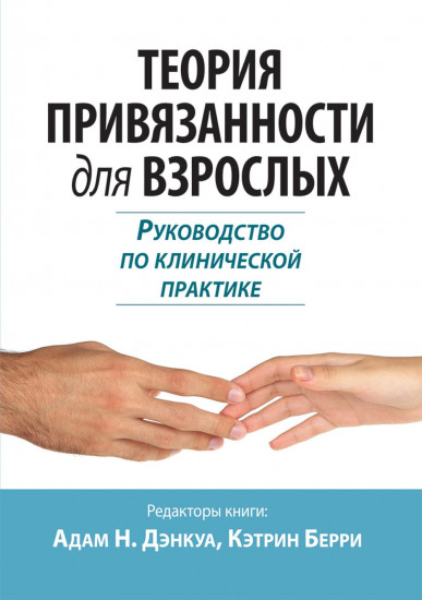 Теория привязанности для взрослых