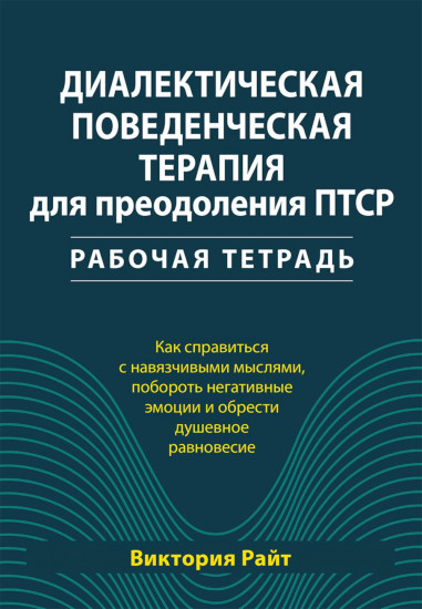 Диалектическая поведенческая терапия для преодоления ПТСР. Рабочая тетрадь