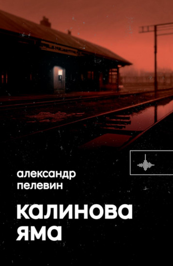 Калинова яма