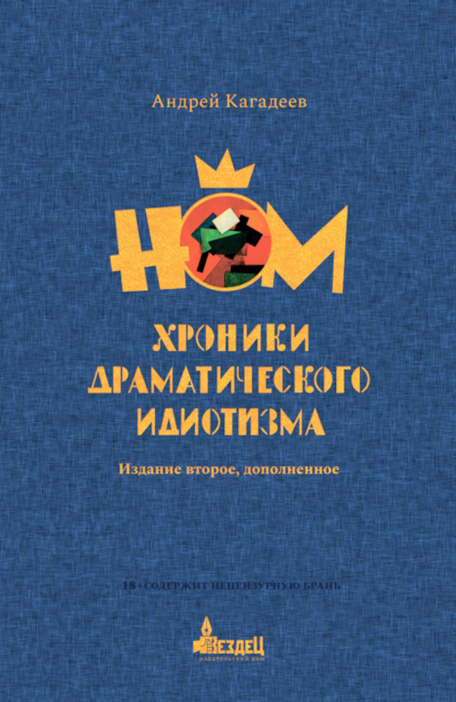 Хроники драматического идиотизма