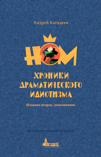 Хроники драматического идиотизма