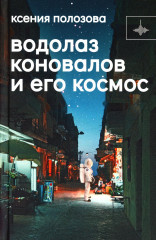Водолаз Коновалов и его космос