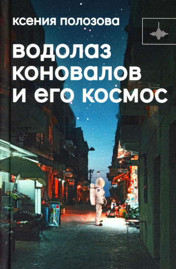 Водолаз Коновалов и его космос