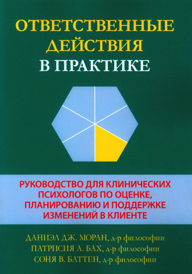 Ответственные действия в практике. Руководство для клинических психологов  по оценке, планированию и поддержке изменений в клинике