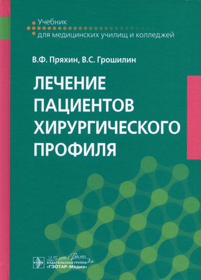 Лечение пациентов хирургического профиля. Учебник