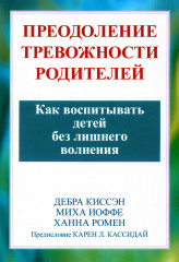 Преодоление тревожности родителей