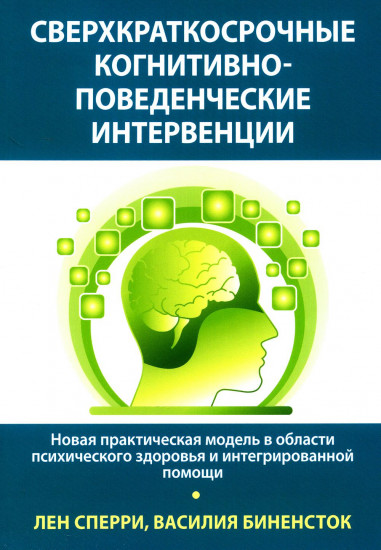 Сверхкраткосрочные когнитивно-поведенческие интервенции. Новая практическая модель