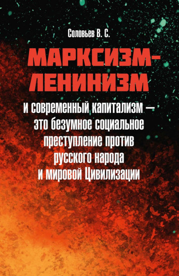 Марксизм-ленинизм и современный капитализм – это безумное социальное преступление