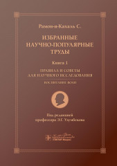 Избранные научно-популярные труды. Книга 1