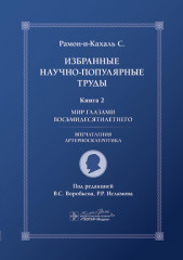 Избранные научно-популярные труды. Книга 2