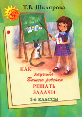 Как научить Вашего ребенка решать задачи
