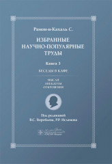 Избранные научно-популярные труды. Книга 3