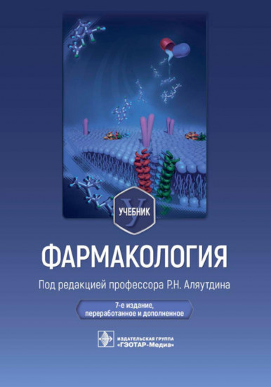 Фармакология. Учебник