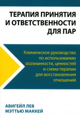 Терапия принятия и ответственности для пар