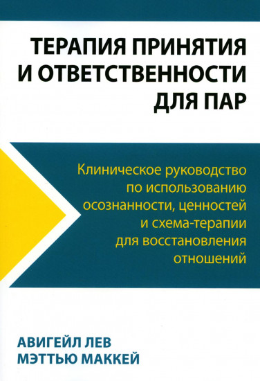 Терапия принятия и ответственности для пар