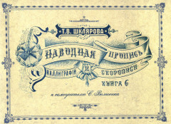 Наводная пропись каллиграфии и скорописи