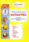 Математика. 2 класс. Учимся в школе и дома