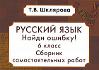 Русский язык. Найди ошибку! 6 класс. Сборник самостоятельных работ. ФГОС