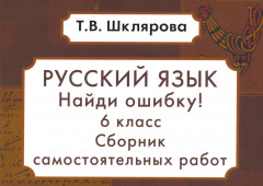 Русский язык. Найди ошибку! 6 класс. Сборник