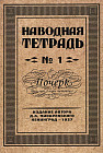 Наводная тетрадь №1. Почерк