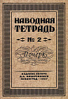 Наводная тетрадь №2. Почерк