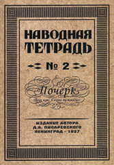 Наводная тетрадь №2. Почерк