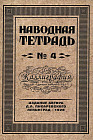 Наводная тетрадь №4. Каллиграфия
